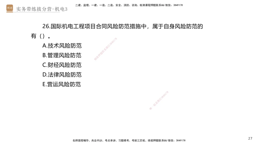 03.2025石莉-实务带练拔分营-机电实务3_2026年一级建造师_2026年一建机电_2025年一建机电SVIP_04-冲刺串讲✿考点强化✿小灶集训_52-机电《实务带练拔分》石莉HX_讲义