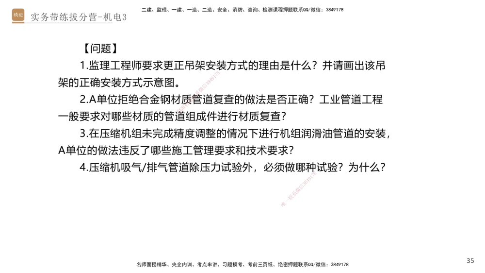 03.2025石莉-实务带练拔分营-机电实务3_2026年一级建造师_2026年一建机电_2025年一建机电SVIP_04-冲刺串讲✿考点强化✿小灶集训_52-机电《实务带练拔分》石莉HX_讲义