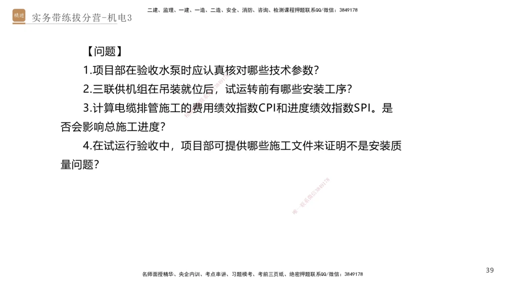 03.2025石莉-实务带练拔分营-机电实务3_2026年一级建造师_2026年一建机电_2025年一建机电SVIP_04-冲刺串讲✿考点强化✿小灶集训_52-机电《实务带练拔分》石莉HX_讲义