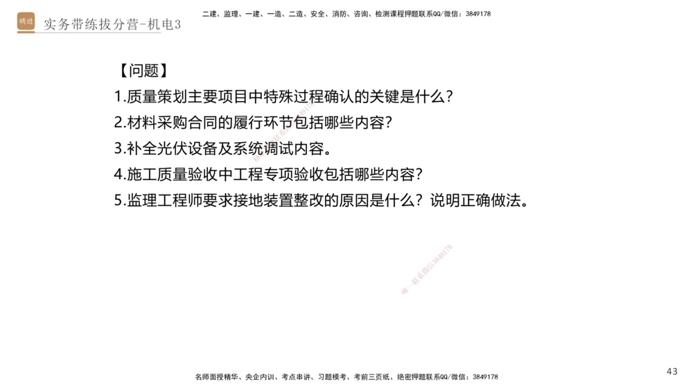 03.2025石莉-实务带练拔分营-机电实务3_2026年一级建造师_2026年一建机电_2025年一建机电SVIP_04-冲刺串讲✿考点强化✿小灶集训_52-机电《实务带练拔分》石莉HX_讲义