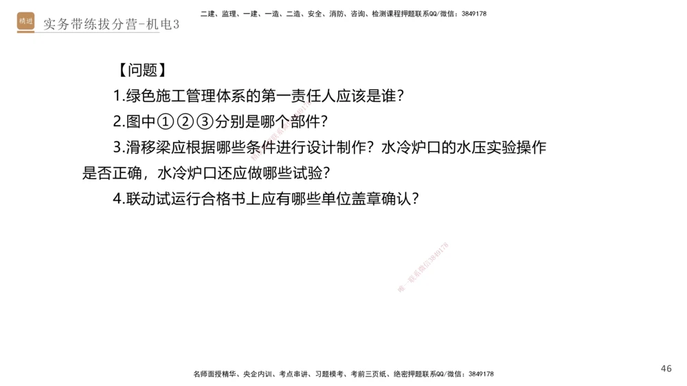 03.2025石莉-实务带练拔分营-机电实务3_2026年一级建造师_2026年一建机电_2025年一建机电SVIP_04-冲刺串讲✿考点强化✿小灶集训_52-机电《实务带练拔分》石莉HX_讲义