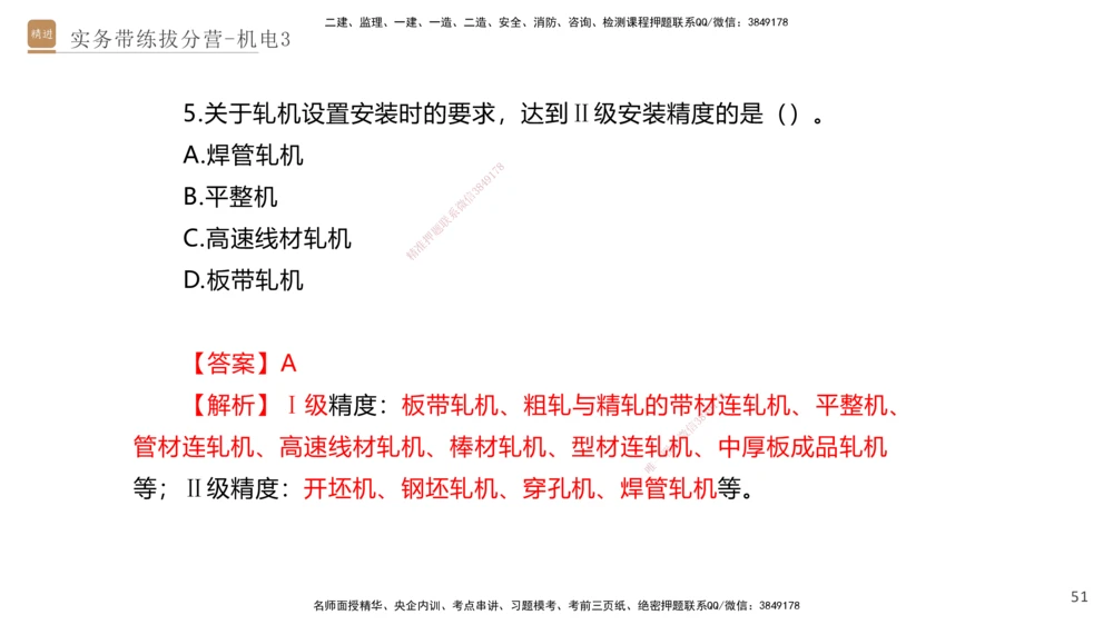 03.2025石莉-实务带练拔分营-机电实务3_2026年一级建造师_2026年一建机电_2025年一建机电SVIP_04-冲刺串讲✿考点强化✿小灶集训_52-机电《实务带练拔分》石莉HX_讲义