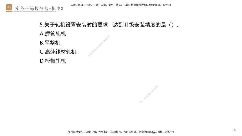03.2025石莉-实务带练拔分营-机电实务3_2026年一级建造师_2026年一建机电_2025年一建机电SVIP_04-冲刺串讲✿考点强化✿小灶集训_52-机电《实务带练拔分》石莉HX_讲义