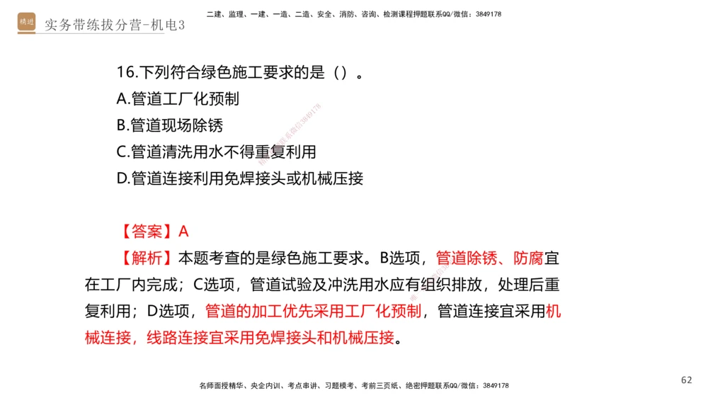 03.2025石莉-实务带练拔分营-机电实务3_2026年一级建造师_2026年一建机电_2025年一建机电SVIP_04-冲刺串讲✿考点强化✿小灶集训_52-机电《实务带练拔分》石莉HX_讲义