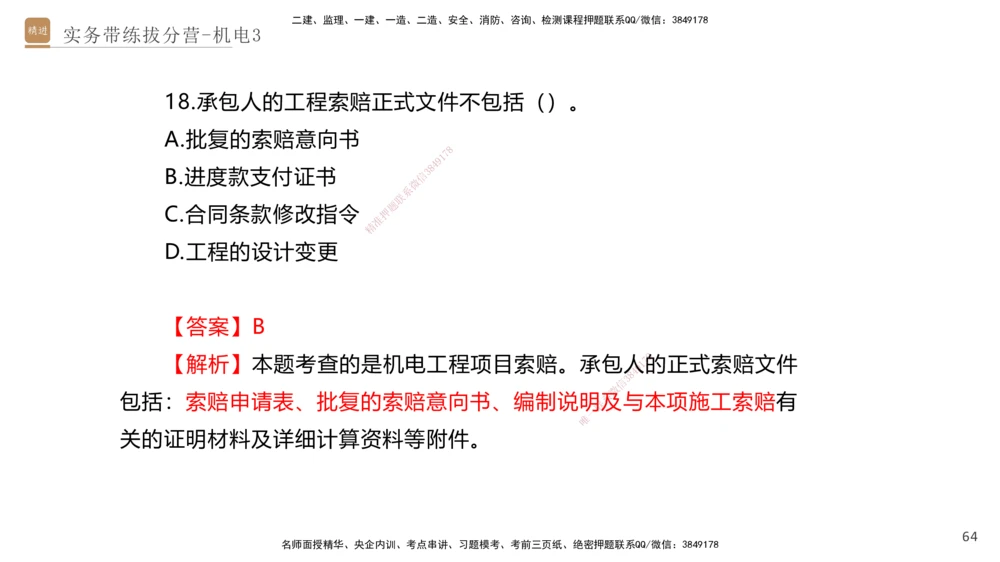 03.2025石莉-实务带练拔分营-机电实务3_2026年一级建造师_2026年一建机电_2025年一建机电SVIP_04-冲刺串讲✿考点强化✿小灶集训_52-机电《实务带练拔分》石莉HX_讲义