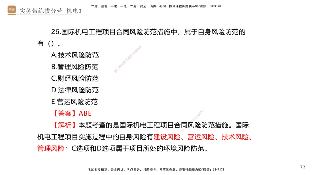 03.2025石莉-实务带练拔分营-机电实务3_2026年一级建造师_2026年一建机电_2025年一建机电SVIP_04-冲刺串讲✿考点强化✿小灶集训_52-机电《实务带练拔分》石莉HX_讲义
