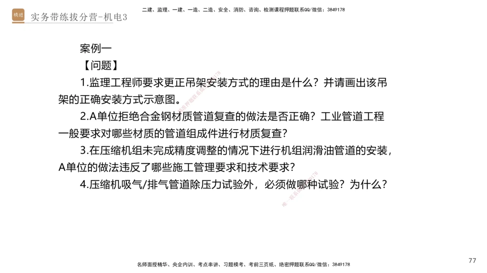 03.2025石莉-实务带练拔分营-机电实务3_2026年一级建造师_2026年一建机电_2025年一建机电SVIP_04-冲刺串讲✿考点强化✿小灶集训_52-机电《实务带练拔分》石莉HX_讲义