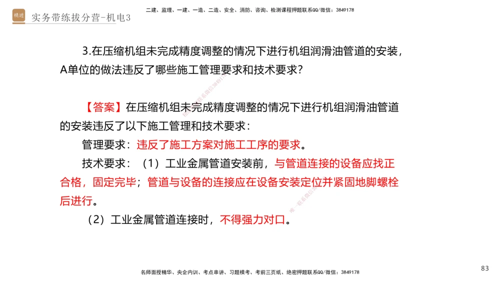 03.2025石莉-实务带练拔分营-机电实务3_2026年一级建造师_2026年一建机电_2025年一建机电SVIP_04-冲刺串讲✿考点强化✿小灶集训_52-机电《实务带练拔分》石莉HX_讲义