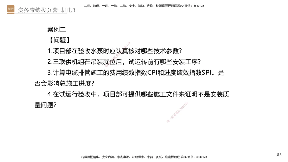 03.2025石莉-实务带练拔分营-机电实务3_2026年一级建造师_2026年一建机电_2025年一建机电SVIP_04-冲刺串讲✿考点强化✿小灶集训_52-机电《实务带练拔分》石莉HX_讲义