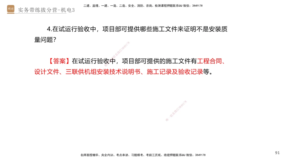 03.2025石莉-实务带练拔分营-机电实务3_2026年一级建造师_2026年一建机电_2025年一建机电SVIP_04-冲刺串讲✿考点强化✿小灶集训_52-机电《实务带练拔分》石莉HX_讲义