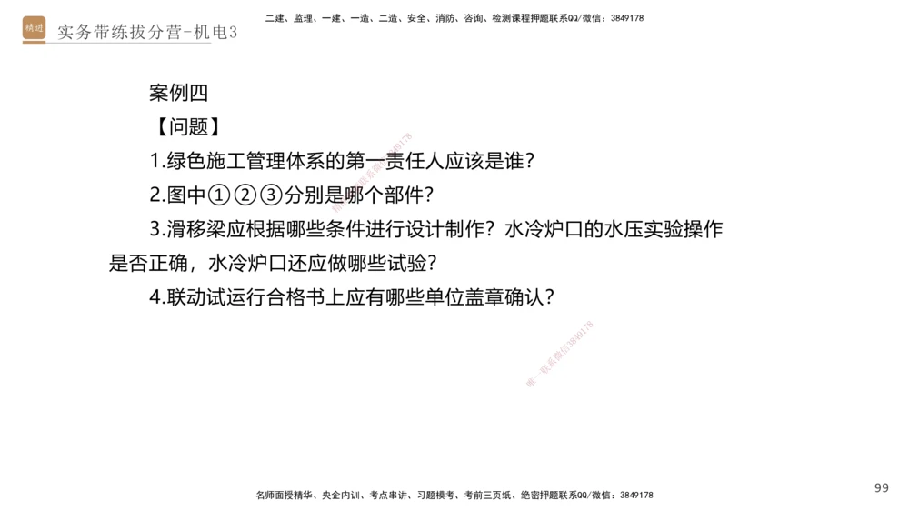 03.2025石莉-实务带练拔分营-机电实务3_2026年一级建造师_2026年一建机电_2025年一建机电SVIP_04-冲刺串讲✿考点强化✿小灶集训_52-机电《实务带练拔分》石莉HX_讲义