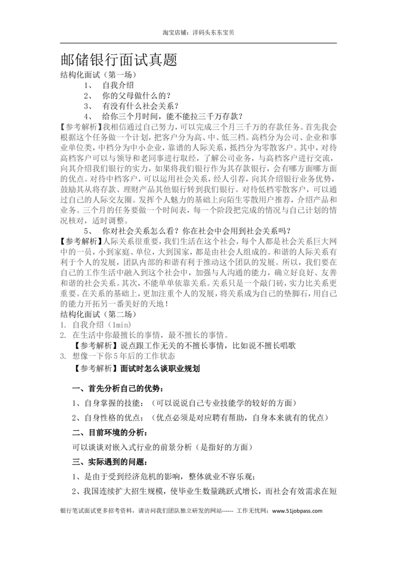 7.历年面试真题七_2025春招题库汇总_十大行测题库_2023年十大热门题库更新中_09、易考汇总_银行面试_半结构化_面重要_中国邮政储蓄银行面试真题（赠送）
