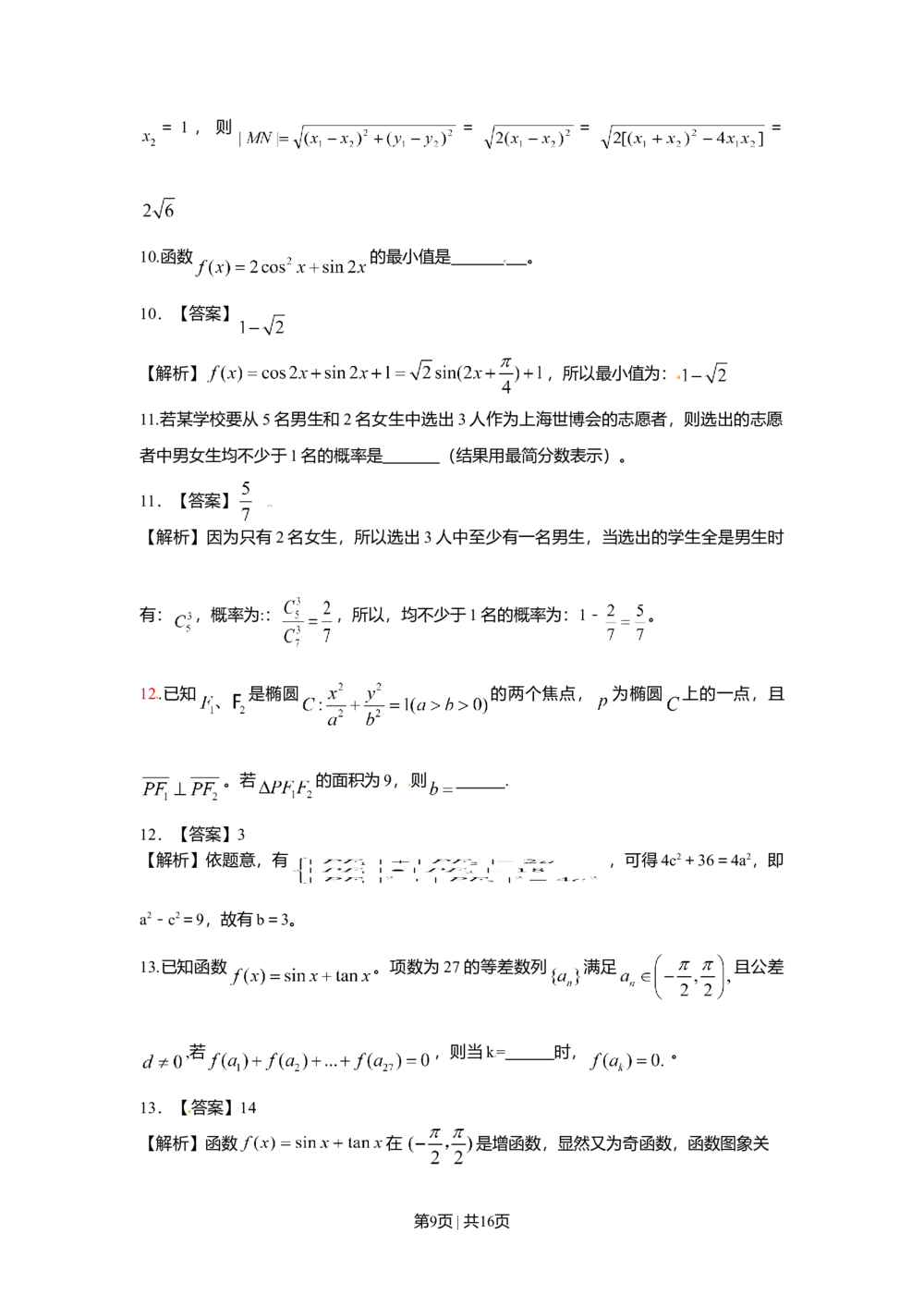 2009年高考数学试卷（文）（上海）（解析卷）_历年高考真题合集_数学历年高考真题_新&middot;Word版2008-2025&middot;高考数学真题_数学（按省份分类）2008-2025_2008-2025&middot;（上海）数学高考真题