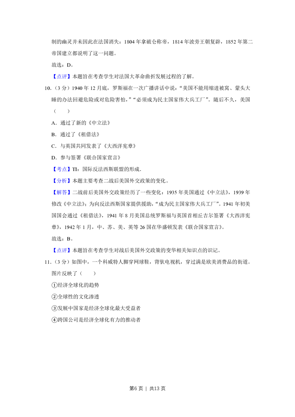 2012年高考历史试卷（天津）（解析卷）_历史历年高考真题_新&middot;PDF版2008-2025&middot;高考历史真题_历史（按年份分类）2008-2025_2012&middot;历史高考真题