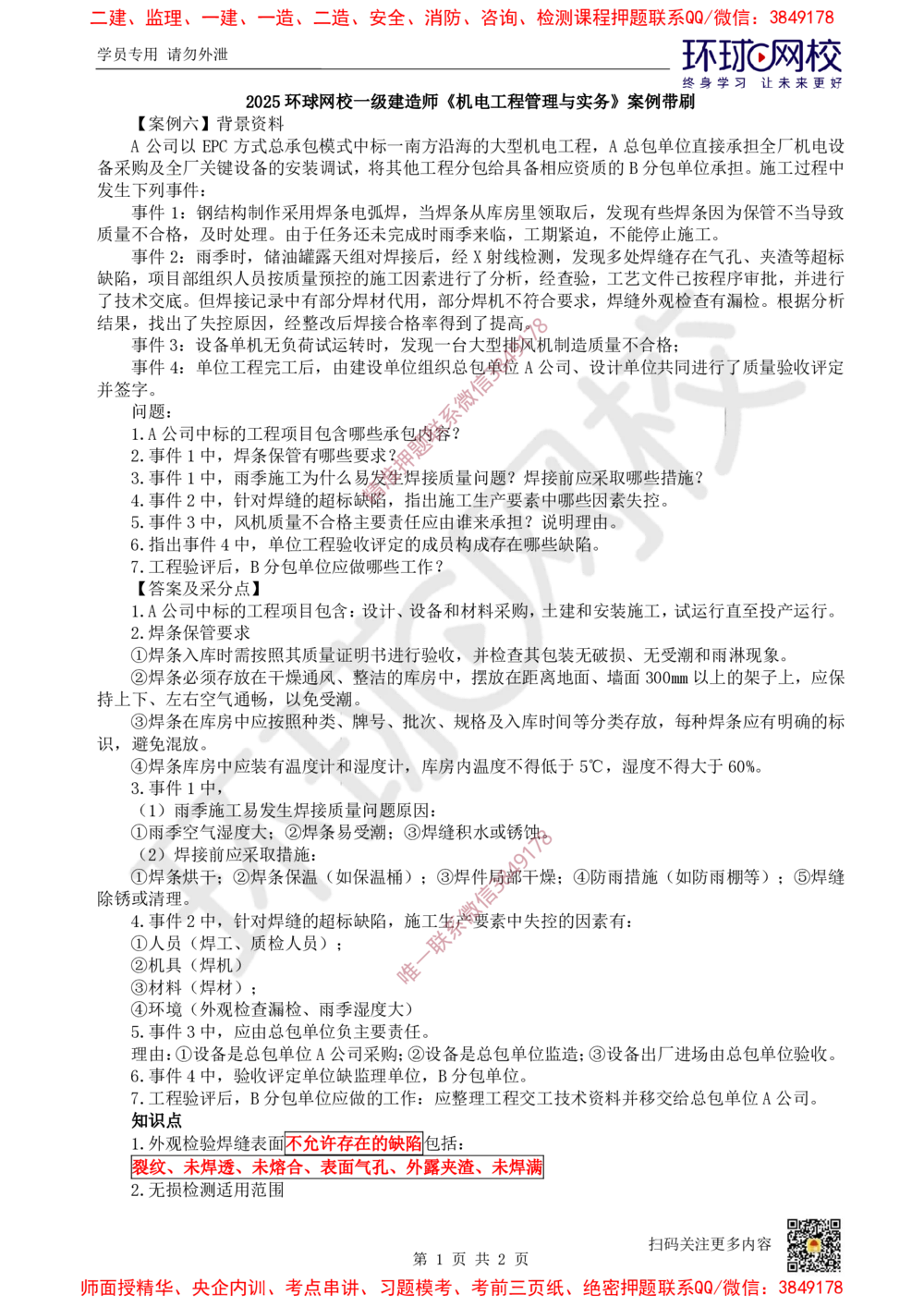 07.2025一建机电案例带刷-案例6_2026年一级建造师_2026年一建机电_2025年一建机电SVIP_04-冲刺串讲✿考点强化✿小灶集训_30-机电《案例带刷班》陈剑名HQ推荐