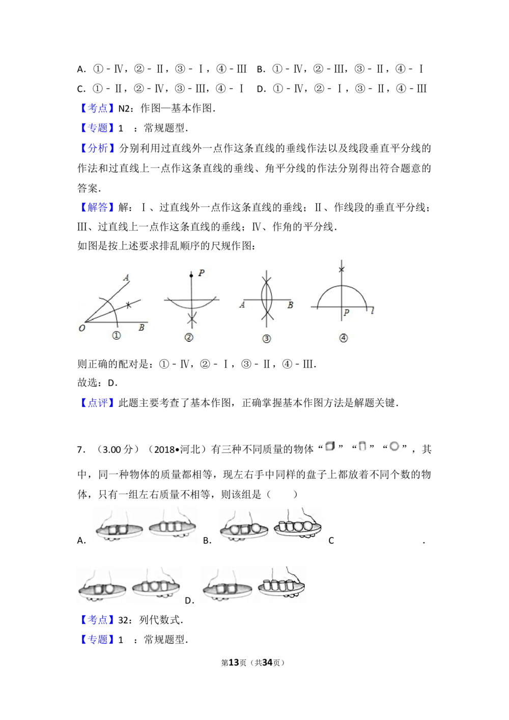2018年河北省中考数学试题及答案_河北省历年中考真题_2.河北数学（08-25）