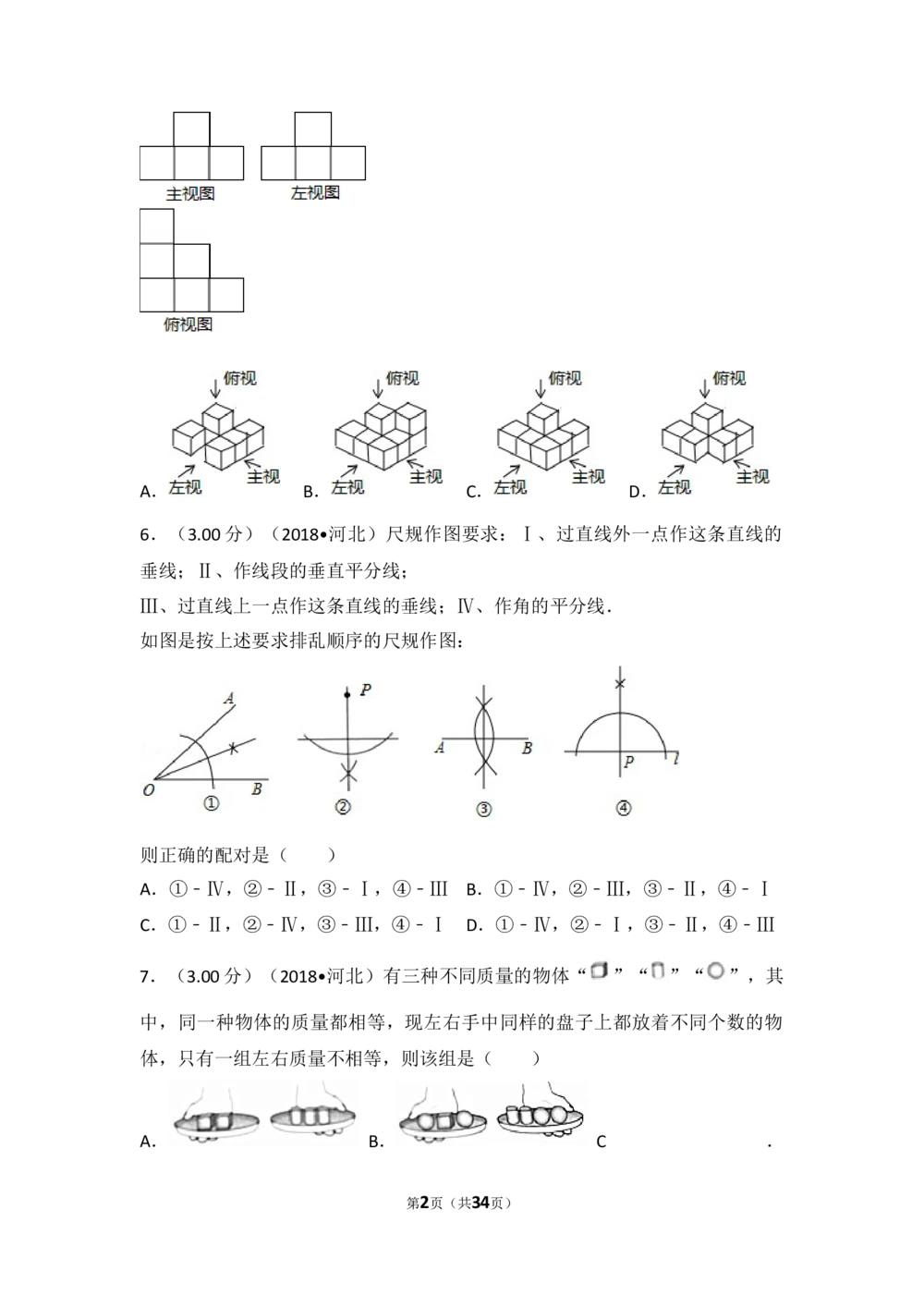 2018年河北省中考数学试题及答案_河北省历年中考真题_2.河北数学（08-25）