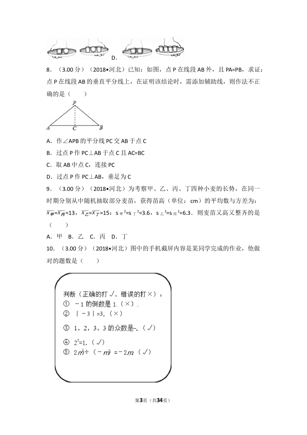 2018年河北省中考数学试题及答案_河北省历年中考真题_2.河北数学（08-25）