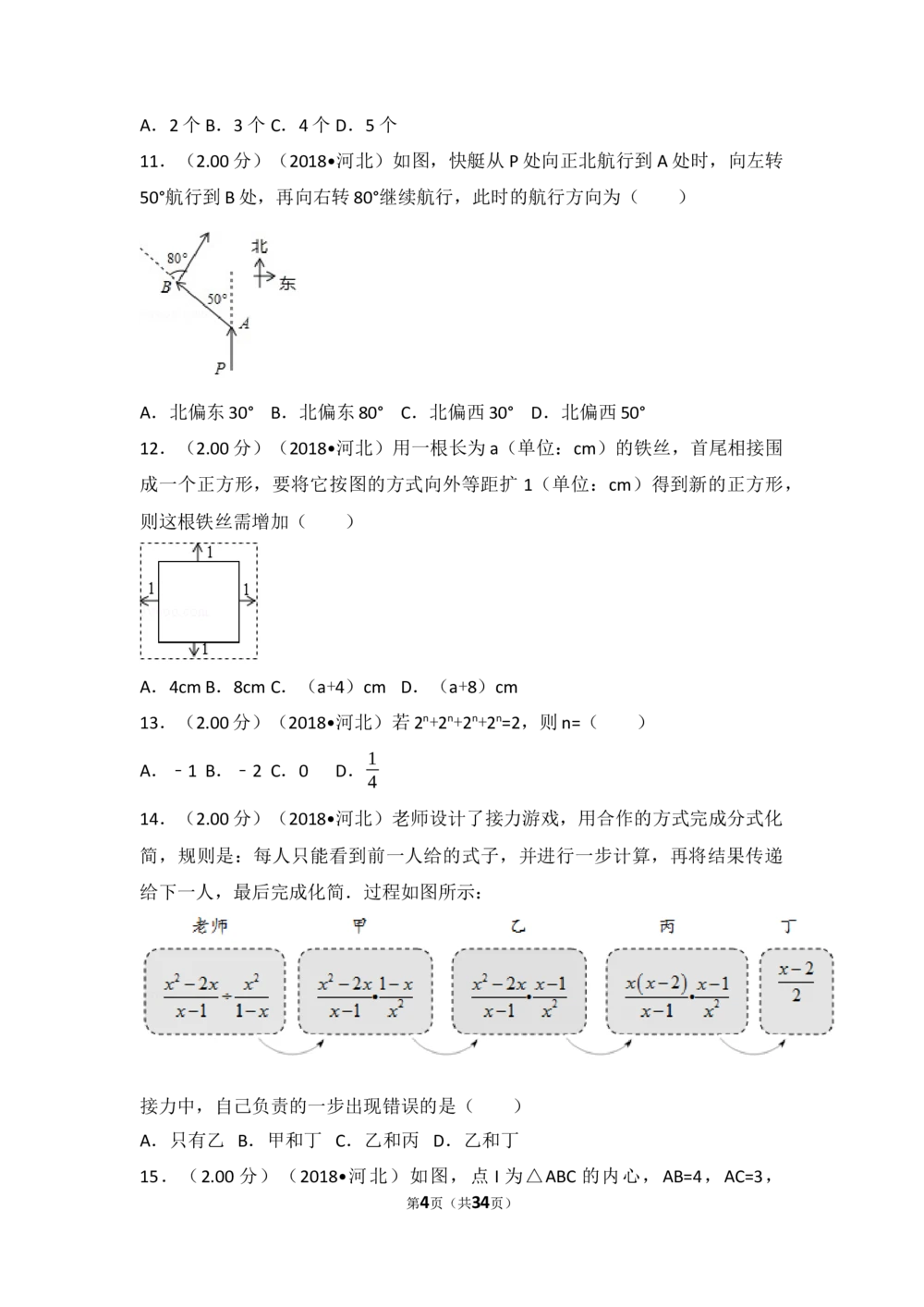 2018年河北省中考数学试题及答案_河北省历年中考真题_2.河北数学（08-25）