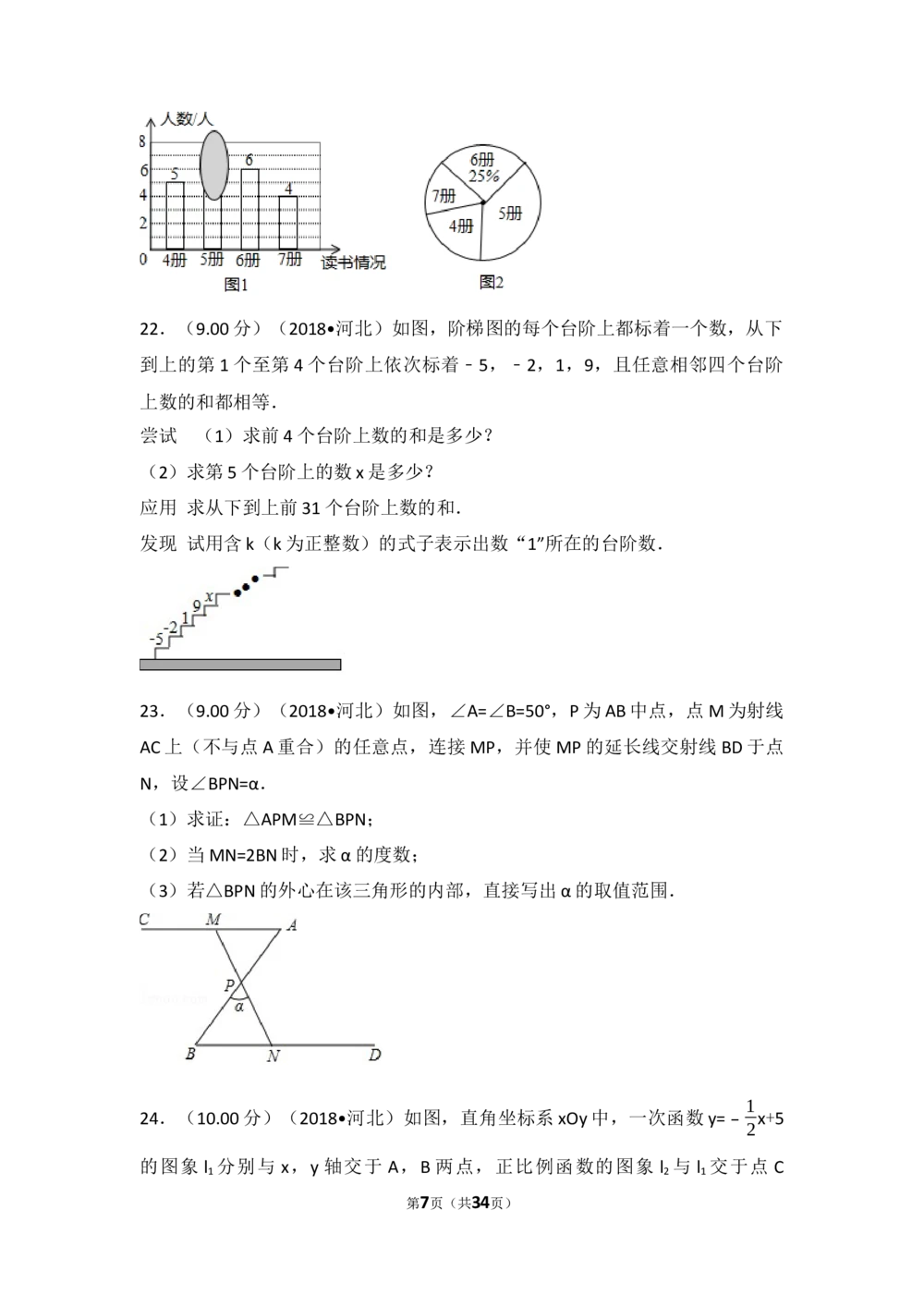 2018年河北省中考数学试题及答案_河北省历年中考真题_2.河北数学（08-25）