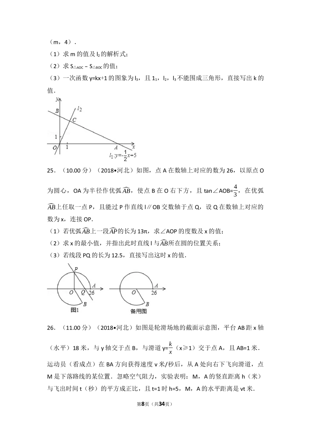 2018年河北省中考数学试题及答案_河北省历年中考真题_2.河北数学（08-25）