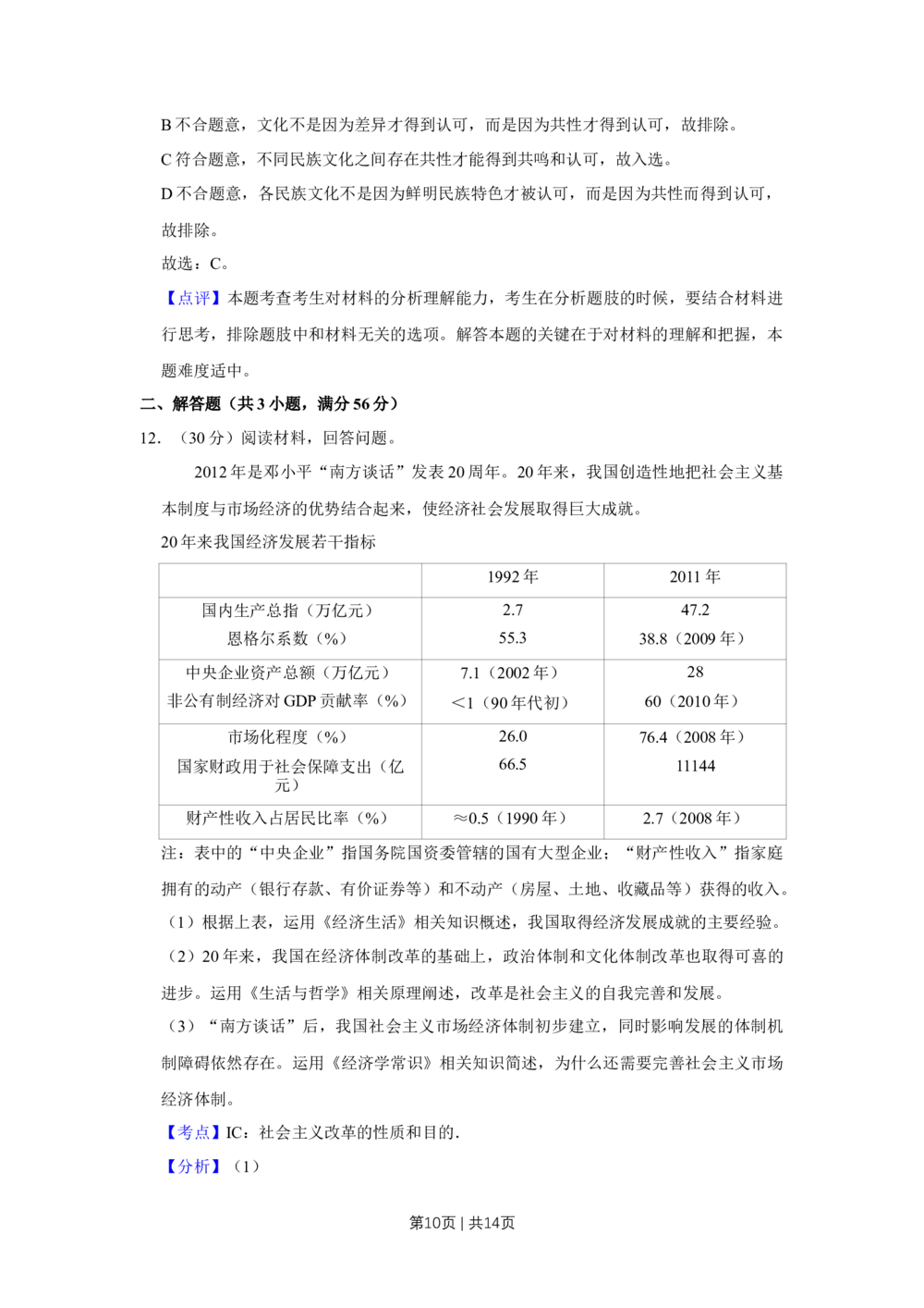 2012年高考政治试卷（天津）（解析卷）_政治历年高考真题_新&middot;Word版2008-2025&middot;高考政治真题_政治（按省份分类）2008-2025_2008-2024&middot;（天津）政治高考真题