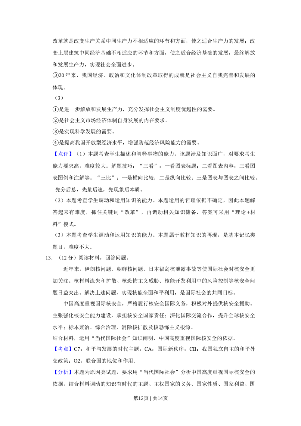 2012年高考政治试卷（天津）（解析卷）_政治历年高考真题_新&middot;Word版2008-2025&middot;高考政治真题_政治（按省份分类）2008-2025_2008-2024&middot;（天津）政治高考真题