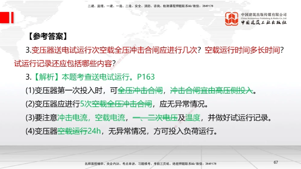 08节2025一建《机电》必会案例强化直播课（08.27）_2026年一级建造师_2026年一建机电_2025年一建机电SVIP_04-冲刺串讲✿考点强化✿小灶集训_63-机电《必会案例强化》闫娜JGS_讲义