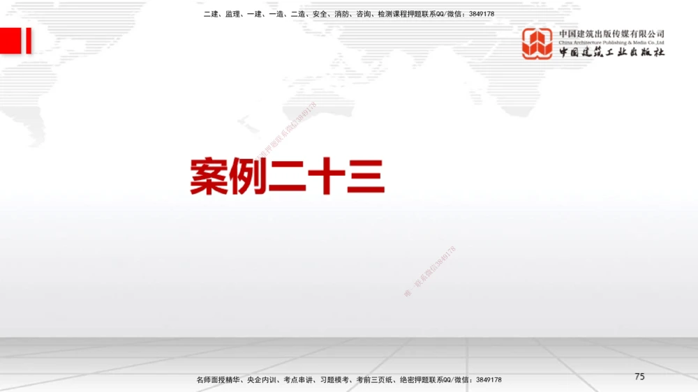 08节2025一建《机电》必会案例强化直播课（08.27）_2026年一级建造师_2026年一建机电_2025年一建机电SVIP_04-冲刺串讲✿考点强化✿小灶集训_63-机电《必会案例强化》闫娜JGS_讲义