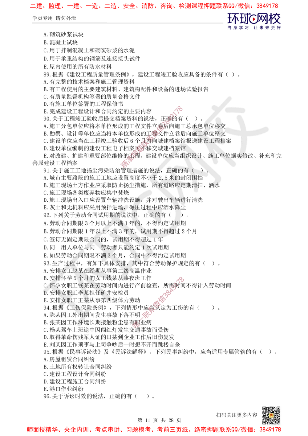 01.2025环球网校一级建造师《建设工程法规及相关知识》万人模考（一）_2026年一级建造师_2026年一建法规_2025年一建法规SVIP_03-习题精析✿实战特训✿模考通关