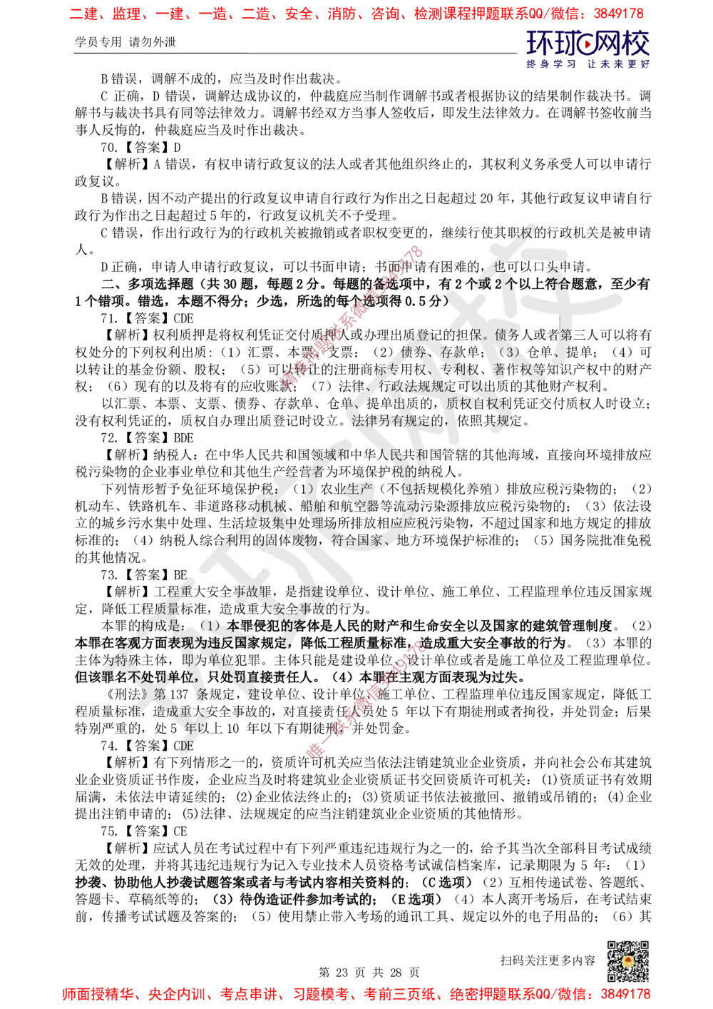 01.2025环球网校一级建造师《建设工程法规及相关知识》万人模考（一）_2026年一级建造师_2026年一建法规_2025年一建法规SVIP_03-习题精析✿实战特训✿模考通关