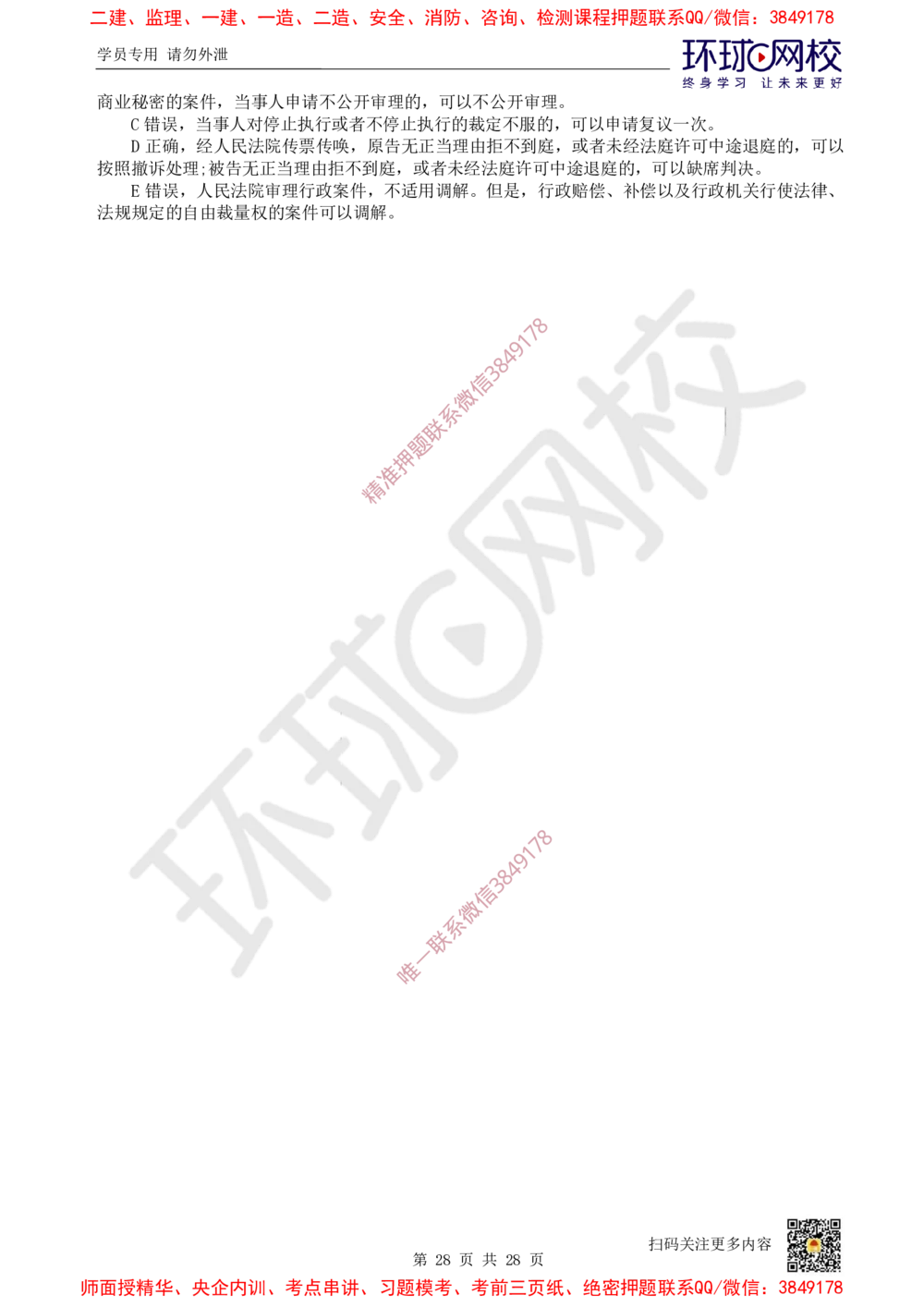 01.2025环球网校一级建造师《建设工程法规及相关知识》万人模考（一）_2026年一级建造师_2026年一建法规_2025年一建法规SVIP_03-习题精析✿实战特训✿模考通关
