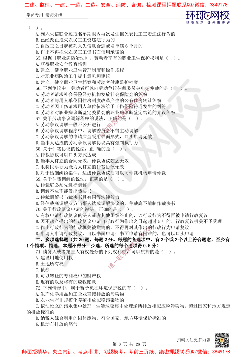 01.2025环球网校一级建造师《建设工程法规及相关知识》万人模考（一）_2026年一级建造师_2026年一建法规_2025年一建法规SVIP_03-习题精析✿实战特训✿模考通关