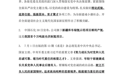 2023年7月时事政治_2025春招题库汇总_银行题库-1_银行全套上岸资料_时事政治（持续更新）_2023年每月时政