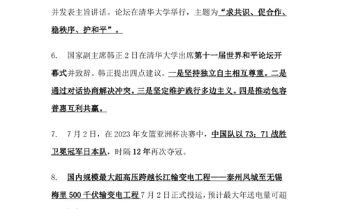2023年7月时事政治_2025春招题库汇总_银行题库-1_银行全套上岸资料_时事政治（持续更新）_2023年每月时政