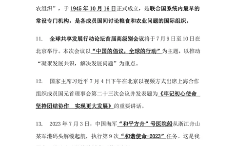 2023年7月时事政治_2025春招题库汇总_银行题库-1_银行全套上岸资料_时事政治（持续更新）_2023年每月时政