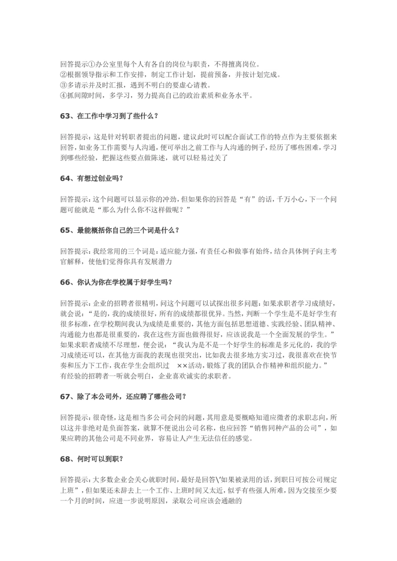 70个非常使用的面试常见问题回答技巧_2025春招题库汇总_十大行测题库_2023年十大热门题库更新中_09、易考汇总_银行面试_03银行面试资料_银行面试相关资料_面试技巧指导