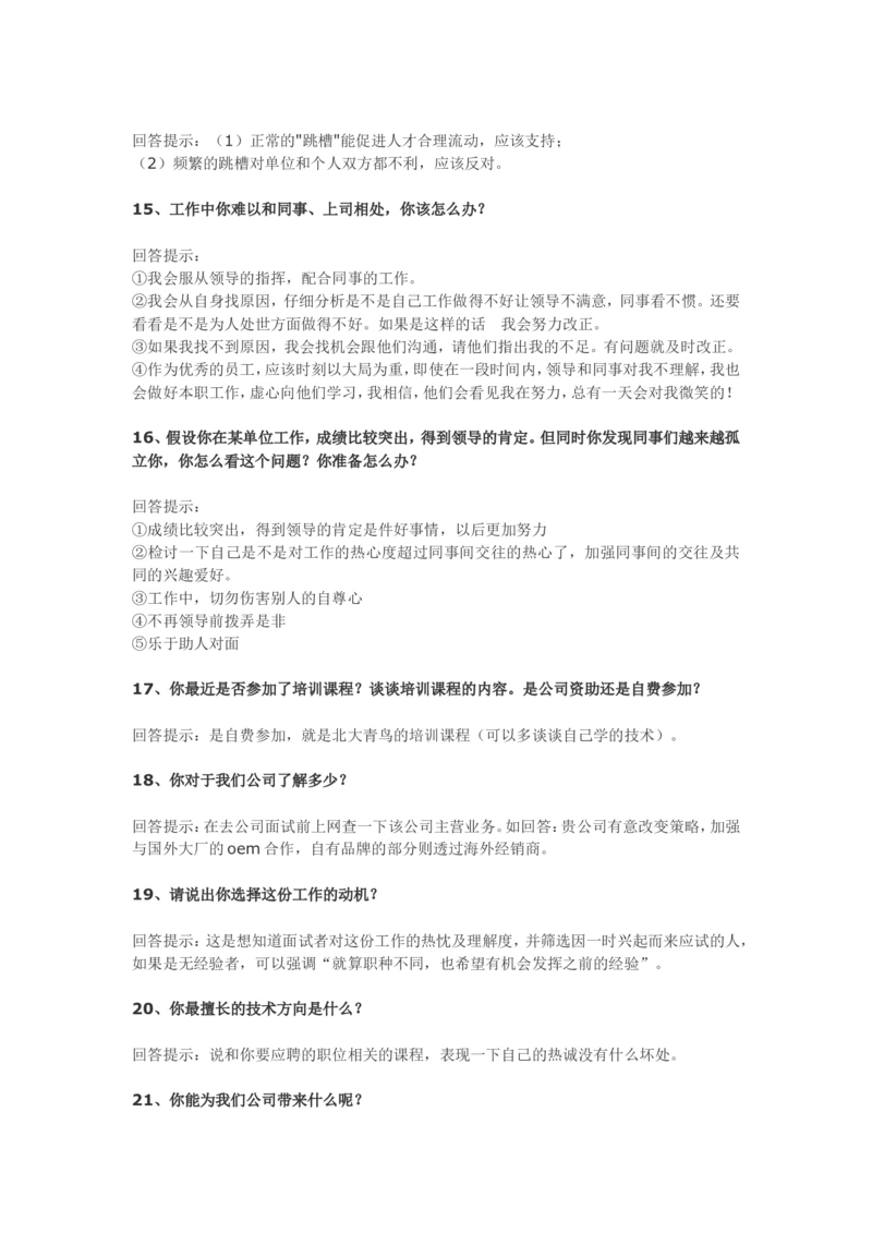 70个非常使用的面试常见问题回答技巧_2025春招题库汇总_十大行测题库_2023年十大热门题库更新中_09、易考汇总_银行面试_03银行面试资料_银行面试相关资料_面试技巧指导