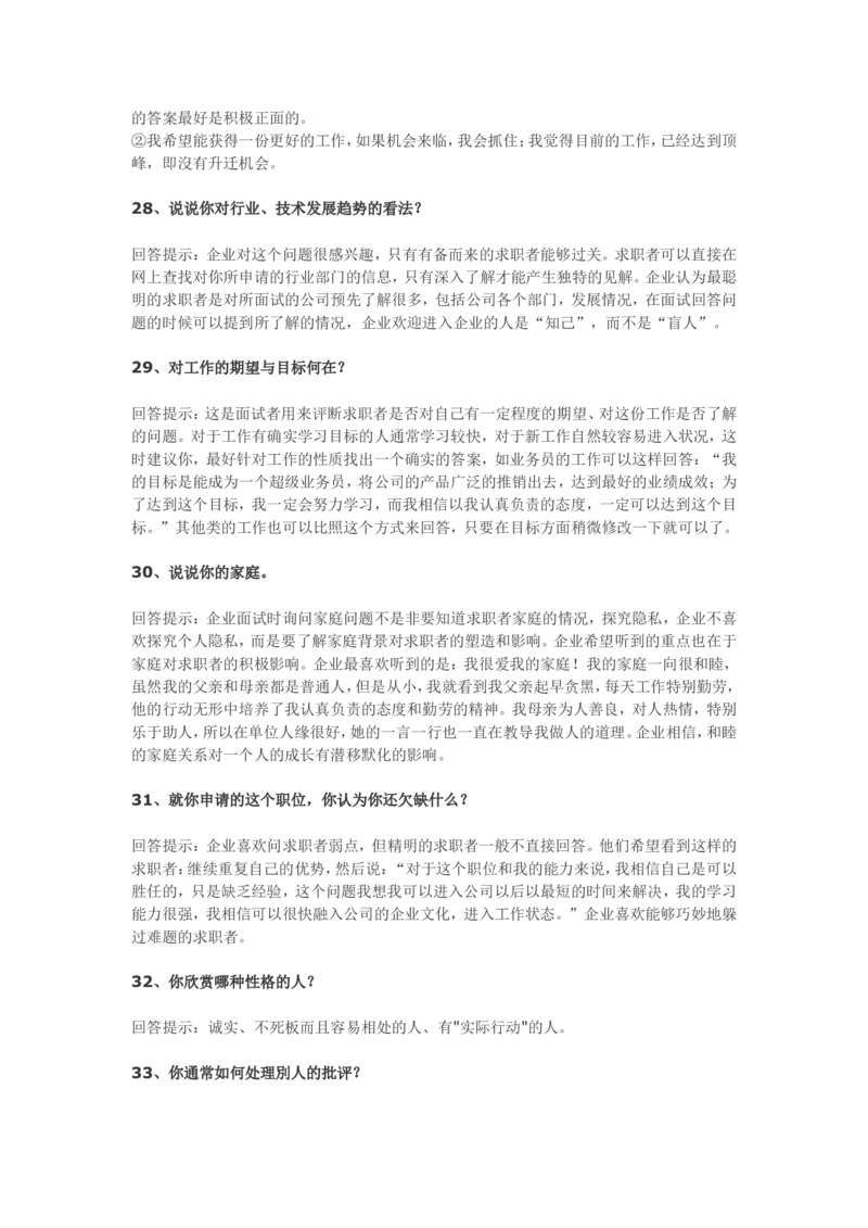 70个非常使用的面试常见问题回答技巧_2025春招题库汇总_十大行测题库_2023年十大热门题库更新中_09、易考汇总_银行面试_03银行面试资料_银行面试相关资料_面试技巧指导
