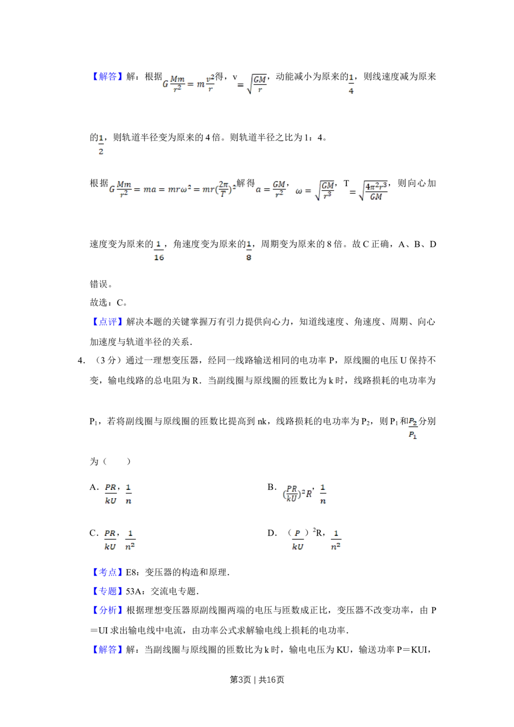 2012年高考物理试卷（天津）（解析卷）_物理历年高考真题_新&middot;Word版2008-2025&middot;高考物理真题_物理（按省份分类）2008-2025_2008-2024&middot;（天津）物理高考真题