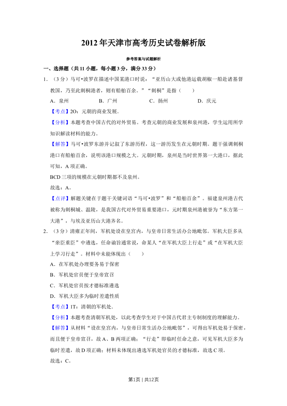 2012年高考历史试卷（天津）（解析卷）_历史历年高考真题_新&middot;Word版2008-2025&middot;高考历史真题_历史（按省份分类）2008-2025_2008-2024&middot;（天津）历史高考真题