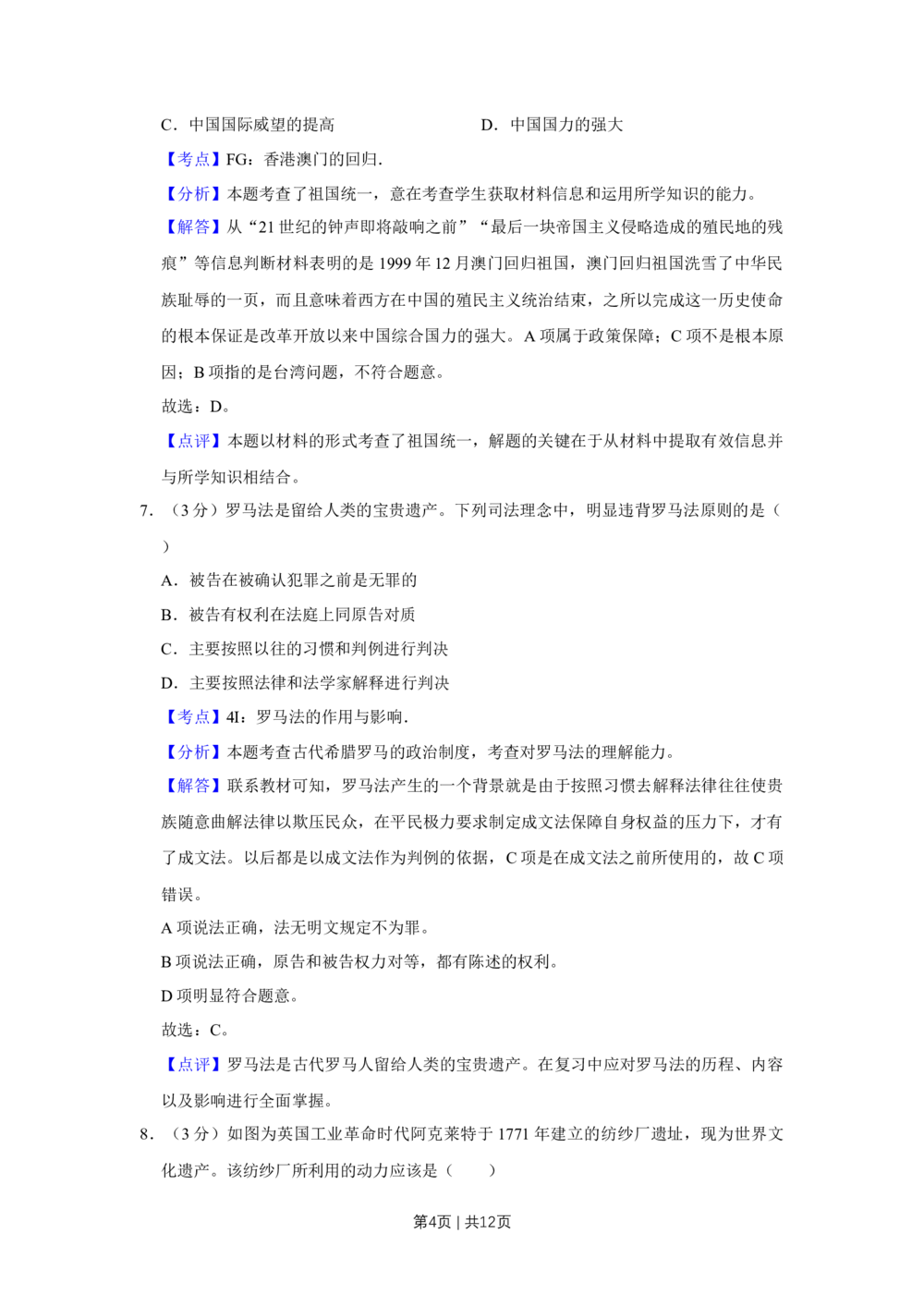 2012年高考历史试卷（天津）（解析卷）_历史历年高考真题_新&middot;Word版2008-2025&middot;高考历史真题_历史（按省份分类）2008-2025_2008-2024&middot;（天津）历史高考真题