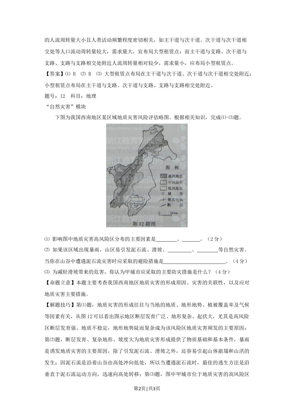 2012年高考地理试卷（浙江）（自选）（解析卷）_地理历年高考真题_新&middot;Word版2008-2025&middot;高考地理真题_地理（按省份分类）2008-2025_2008-2025&middot;（浙江）地理高考真题