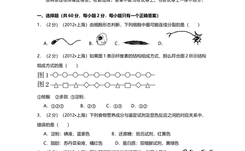 2012年高考生物试卷（上海）（空白卷）_生物历年高考真题_新&middot;Word版2008-2025&middot;高考生物真题_生物（按试卷类型分类）2008-2025_自主命题卷&middot;生物（2008-2025）_上海自主命题&middot;生物（2008-2022）