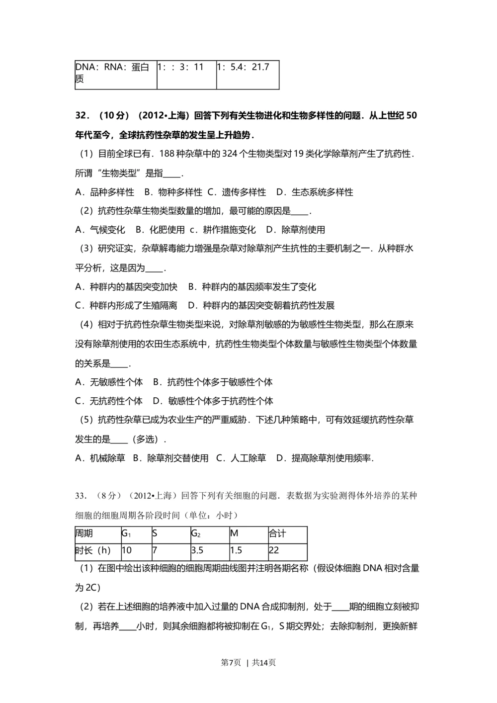 2012年高考生物试卷（上海）（空白卷）_生物历年高考真题_新&middot;Word版2008-2025&middot;高考生物真题_生物（按试卷类型分类）2008-2025_自主命题卷&middot;生物（2008-2025）_上海自主命题&middot;生物（2008-2022）