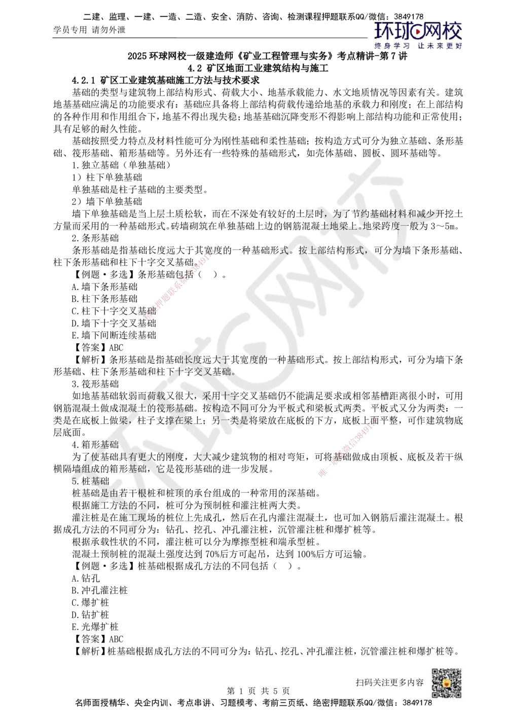 07.第7讲-42基础工程与地基处理_2026年一级建造师_2026年一建矿业_2025年一建矿业SVIP_02-基础精讲✿高端面授✿深度强化_05-矿业《教材精讲班》高尔斯HQ