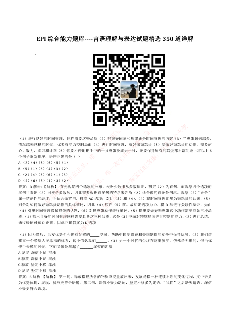 4-4-EPI综合能力题库----言语理解与表达试题精选350道详解_Password_Removed_2025春招题库汇总_国企题库_华能_4-华能集团2021招聘笔试最新练习题库(7份pdf)（EPI能力测试部分）