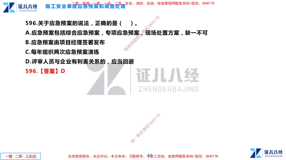 (15)--一建管理点题映射8-答案版-讲义_2026年一级建造师_2026年一建管理_2025年一建管理SVIP_03-习题精析✿实战特训✿模考通关_54-管理《点题映射班》杨建国ZBJ