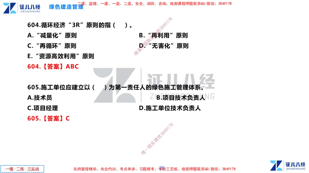 (15)--一建管理点题映射8-答案版-讲义_2026年一级建造师_2026年一建管理_2025年一建管理SVIP_03-习题精析✿实战特训✿模考通关_54-管理《点题映射班》杨建国ZBJ