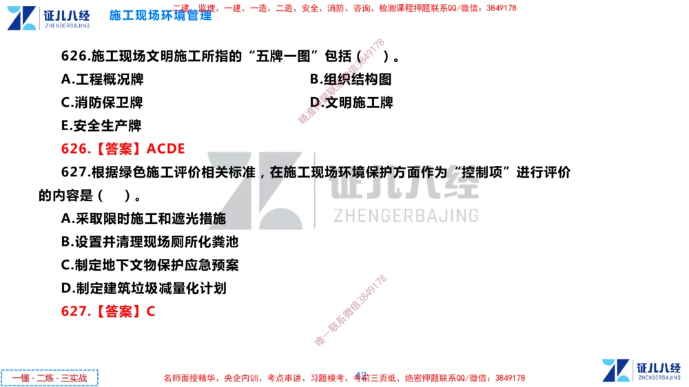 (15)--一建管理点题映射8-答案版-讲义_2026年一级建造师_2026年一建管理_2025年一建管理SVIP_03-习题精析✿实战特训✿模考通关_54-管理《点题映射班》杨建国ZBJ